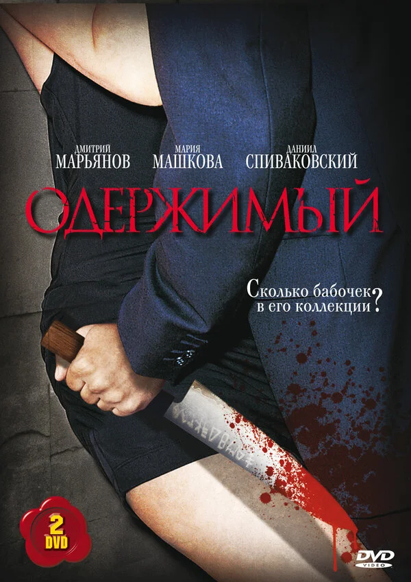 Одержимый 2009 смотреть онлайн бесплатно